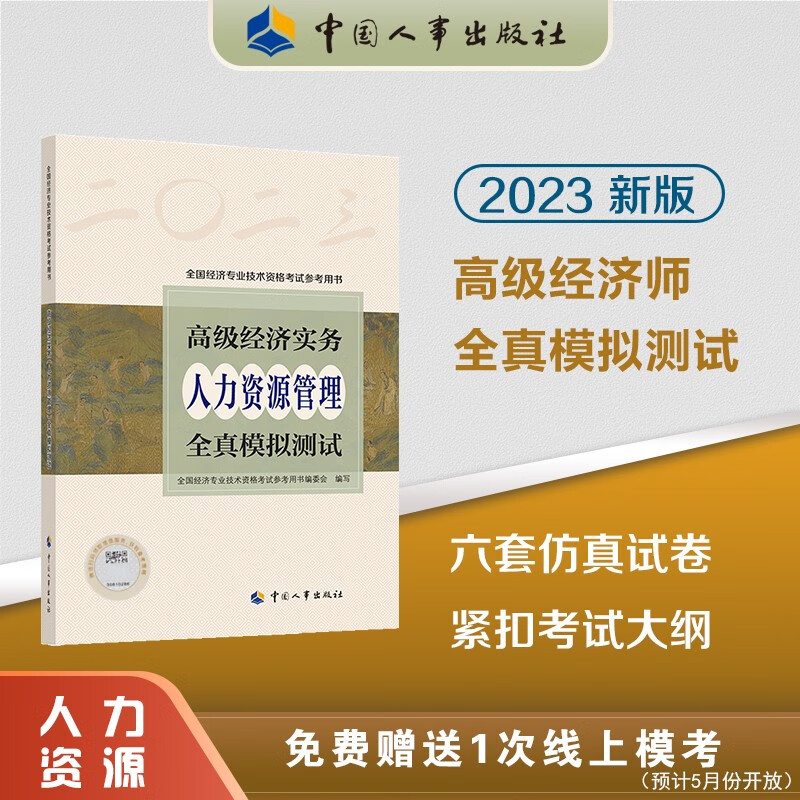 【科目可选 新版上市】 2023高级经济师官方教材教辅全真模拟测试 高级经济实务 高级经济师考试专用用书系列 人力资源管理【全真模拟】
