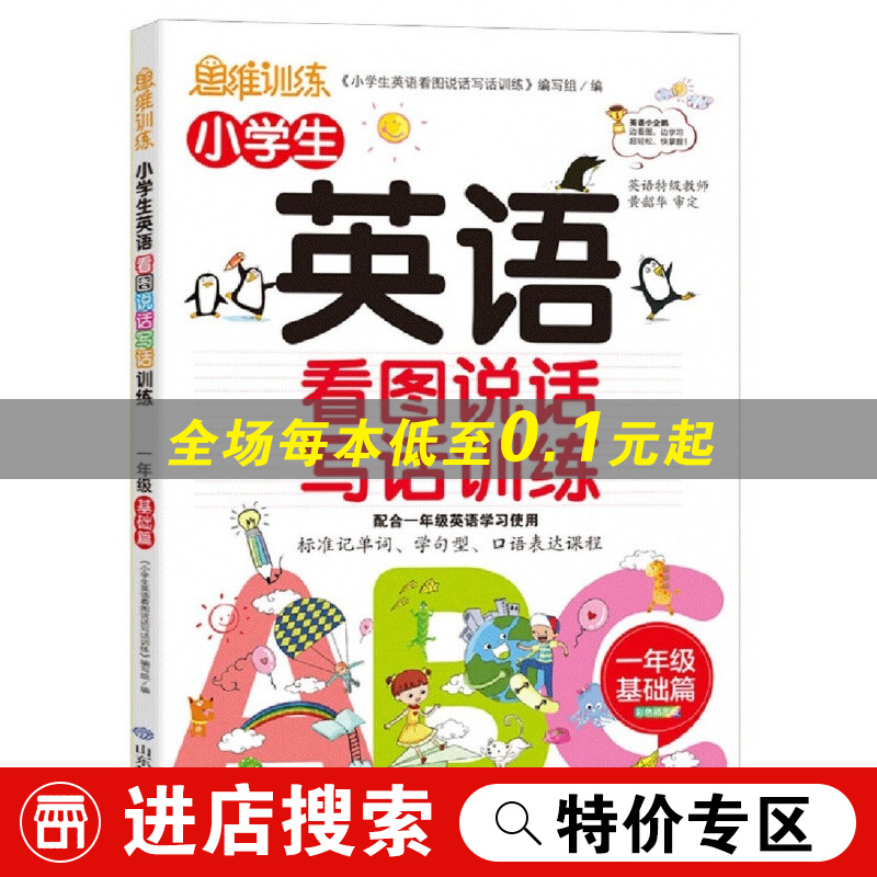 【特价专区】小学生英语看图说话写话训练(1年级基础篇)