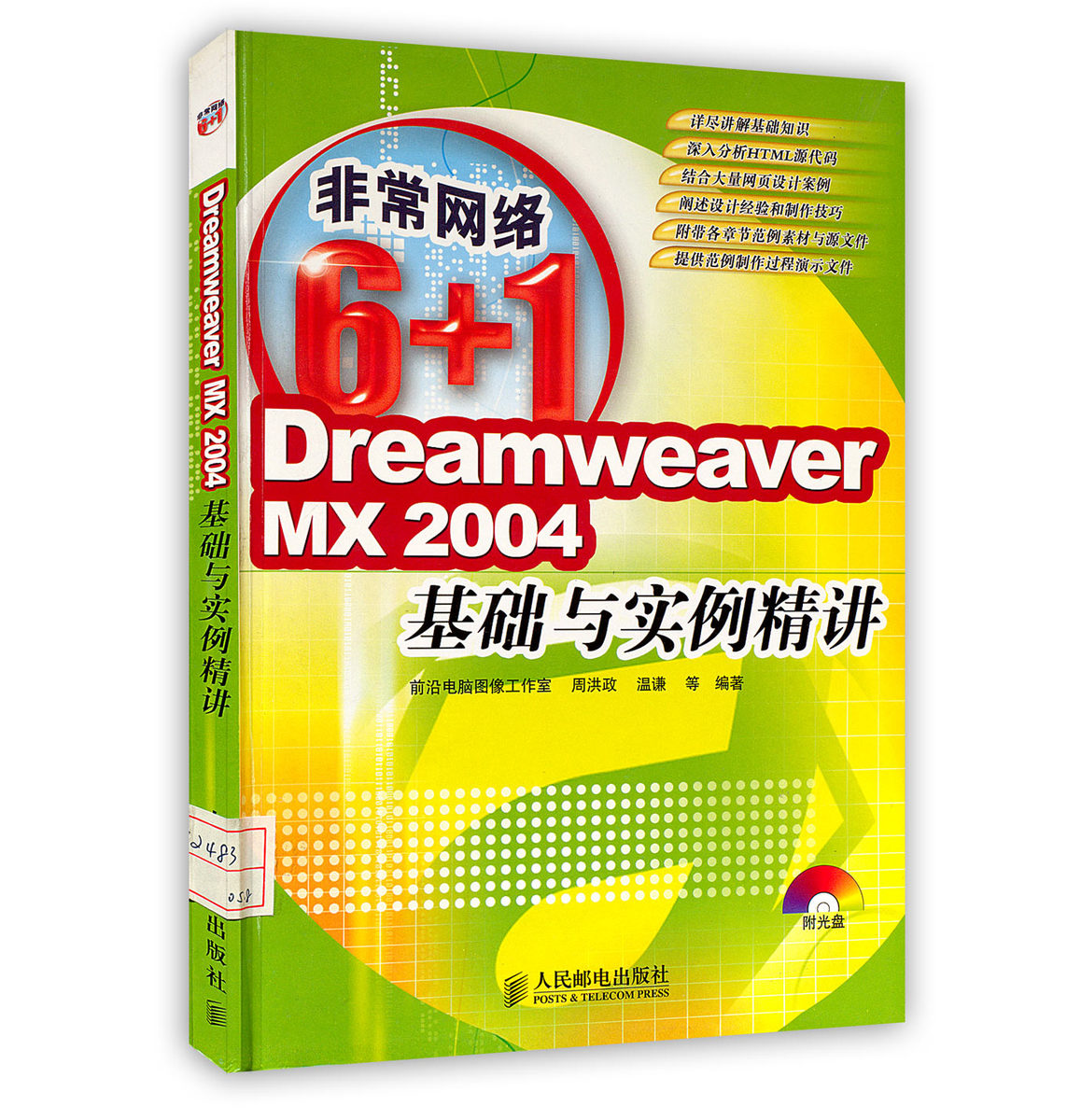 [按需印刷]非常网络6+1 Dreamweaver MX 2004基础与实例精讲