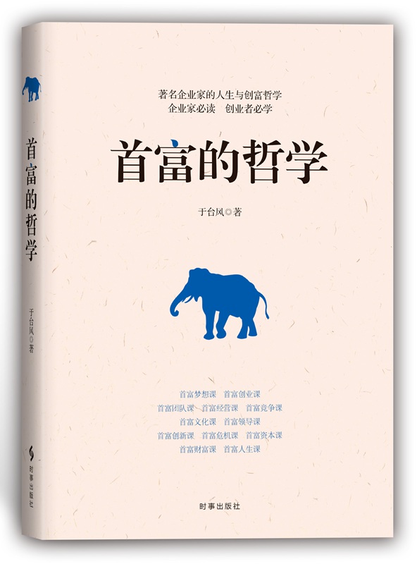 首富的哲学【正版图书】