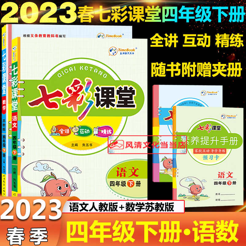 小学七彩课堂四年级上册语文数学全2本部编版苏教版2023秋人教版小学4
