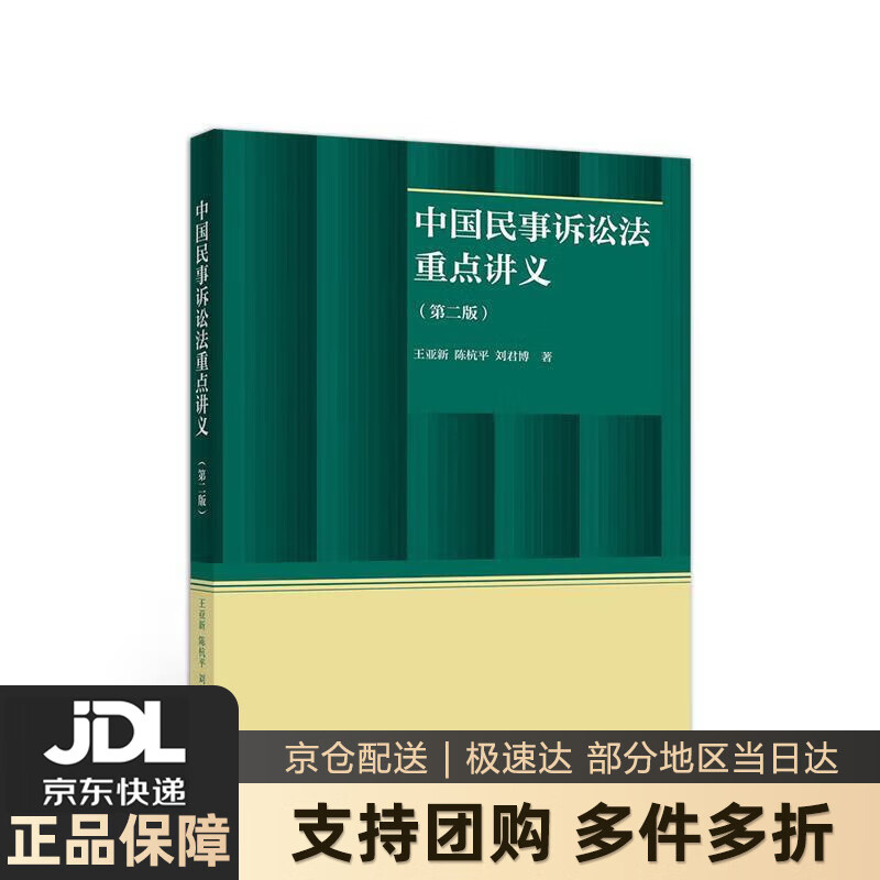 【新华书店 送货上门】中国民事诉讼法重点讲义（第二版） 王亚新,陈杭平,刘君博 高等教育出版社 正版图书
