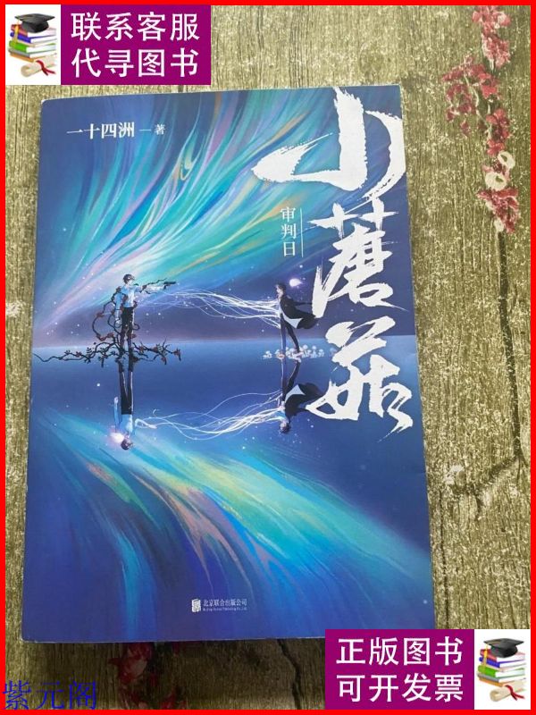 小蘑菇·审判日 / 北京联合出版公司二手书