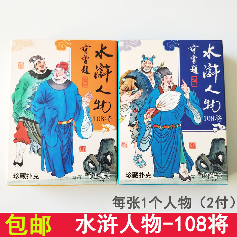 山头林村水浒传人物108将四大名著扑克牌纸牌卡片幼儿童创意游戏玩具