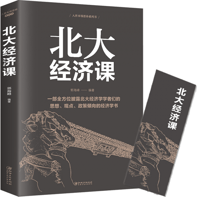 北大经济课 经济学书籍 经济学书籍
