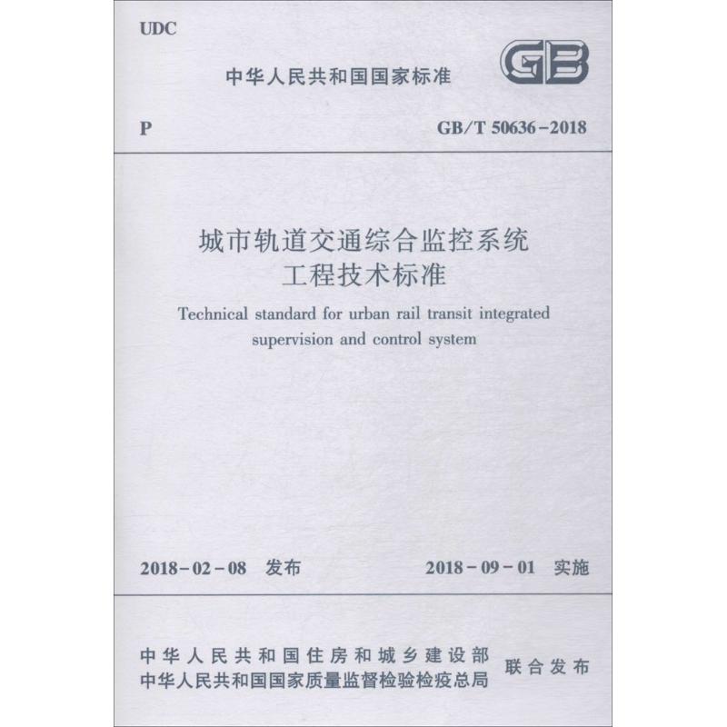 GB/T 50636-2018 城市轨道交通综合监控系统工程技术标准 中国建筑工业出版社 正版
