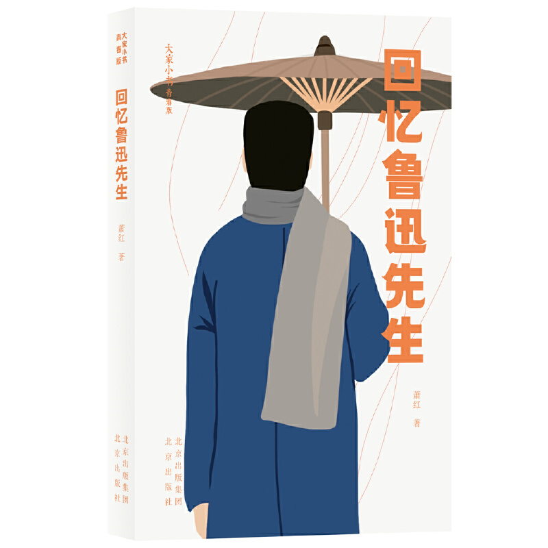 大家小书青春版 回忆鲁迅先生