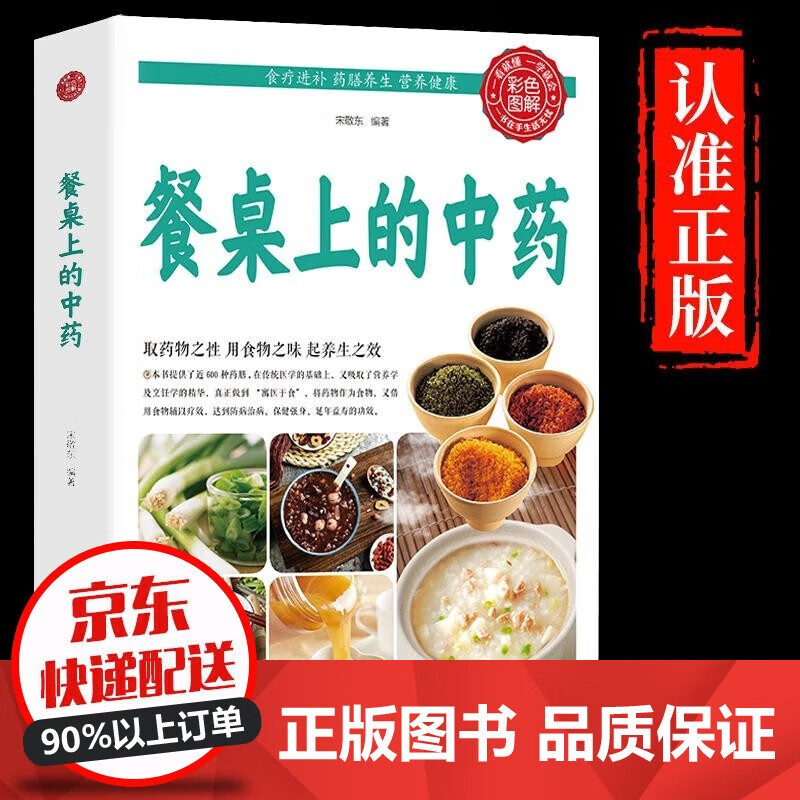【官方正版】餐桌上的中药 家庭营养养生餐健康美食生活做饭做菜菜谱早餐烹饪食谱家常菜教程大全 单本：餐卓上的中药
