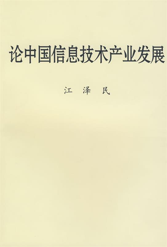 论中国信息技术产业发展 江泽民著【正版书】