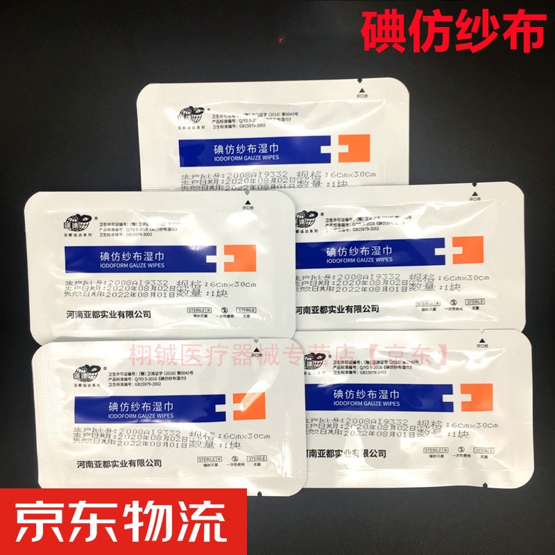 亚都碘仿纱布卫生湿巾医用黄纱条糊剂伤口消毒包扎凡士林纱布 碘仿