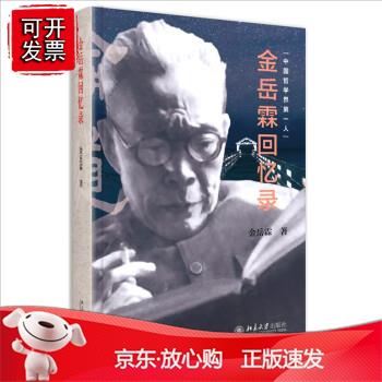 金岳霖回忆录 金岳霖 北京大学出版社