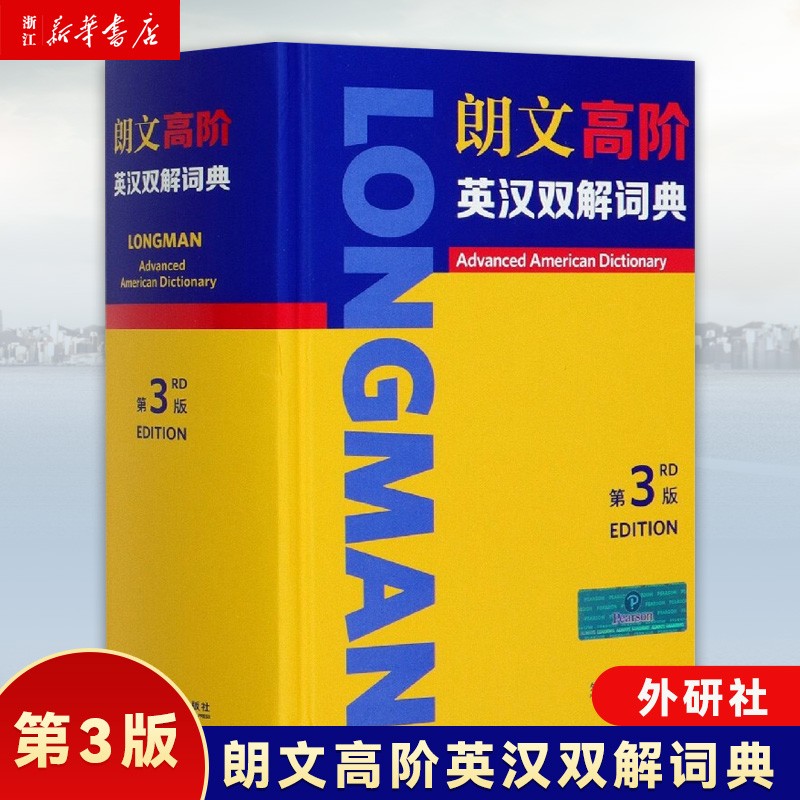 朗文高阶英汉双解词典第3版 外研社