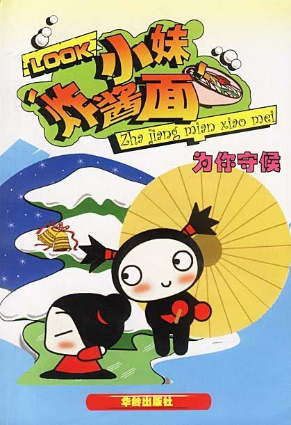 炸酱面小妹:为你守候【正版书籍,畅读优品】