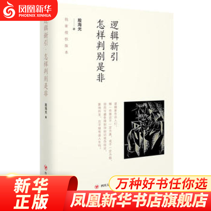 逻辑新引.怎样判别是非