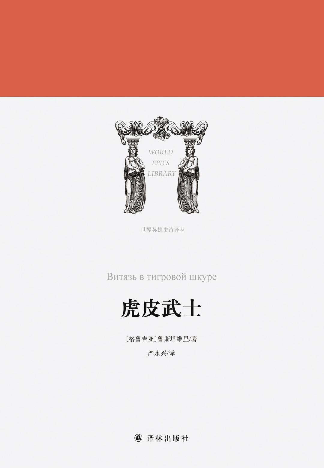 【新华书店】世界英雄史诗译丛 虎皮武士
