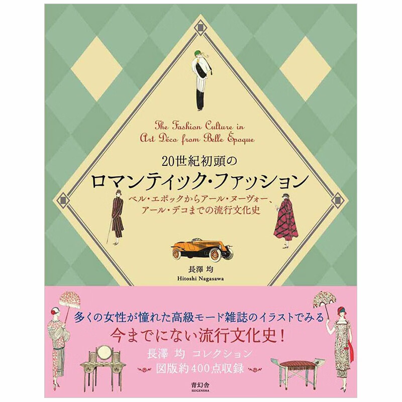 【预售】20世纪初浪漫主义时尚 20世紀初頭のロマンティック·ファッ