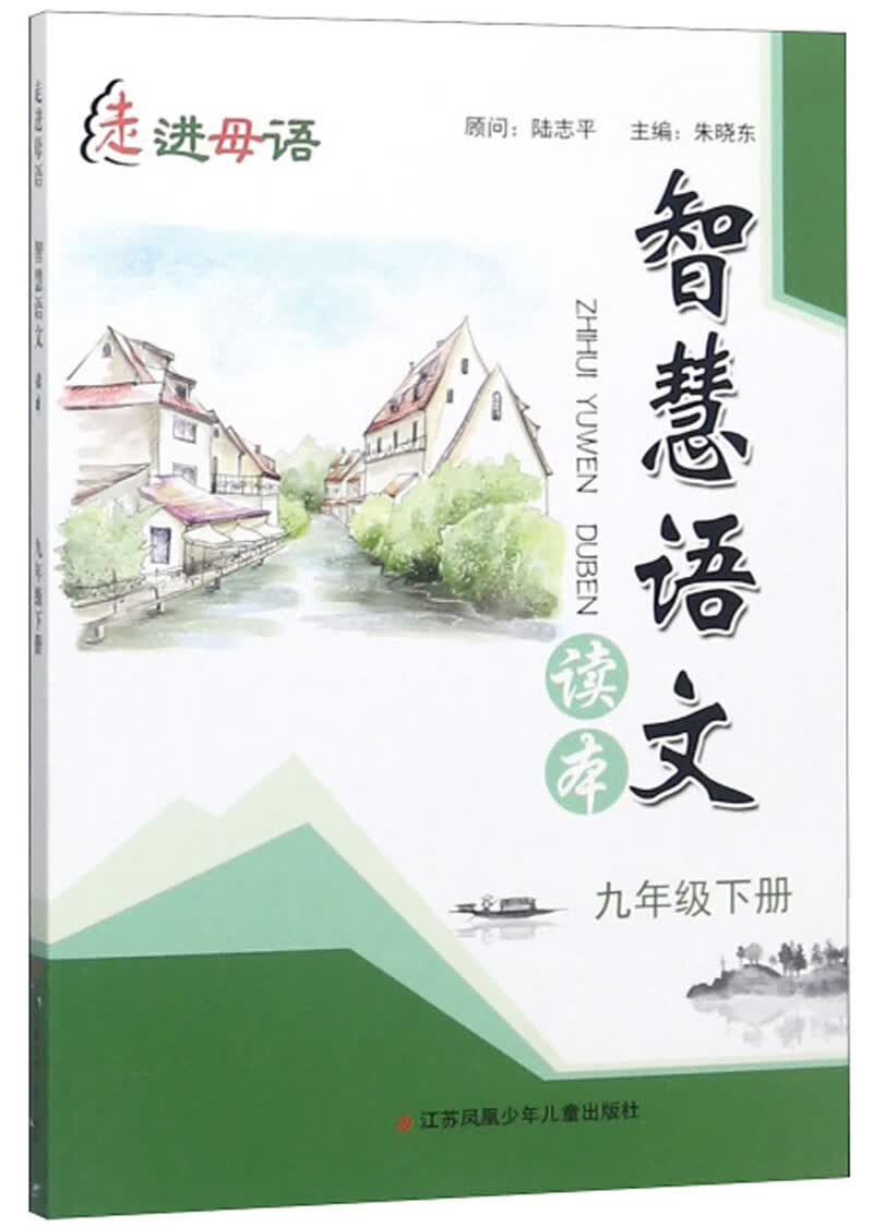 智慧语文读本（九年级下）/走进母语