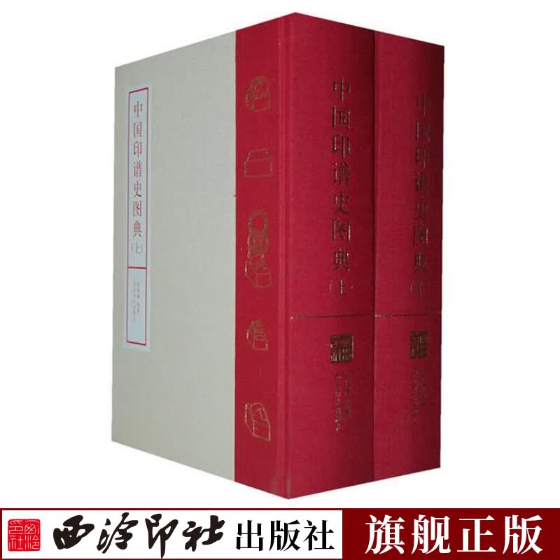【旗舰正版】中国印谱史图典上下2册 从摹印到刻印再从刻印到研究印从研究印到研究印谱 篆刻汉印印谱收藏研究欣赏 西泠印社出版社x0a