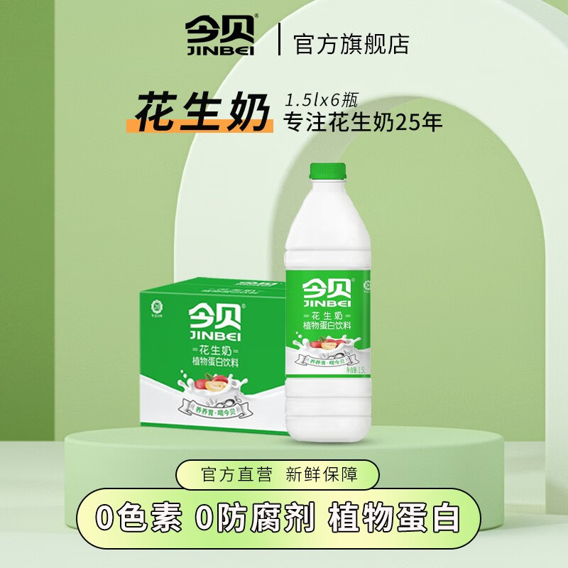 今贝(jinbei) 今贝花生奶早餐奶饮品聚会待客营养搭配植物奶蛋白质