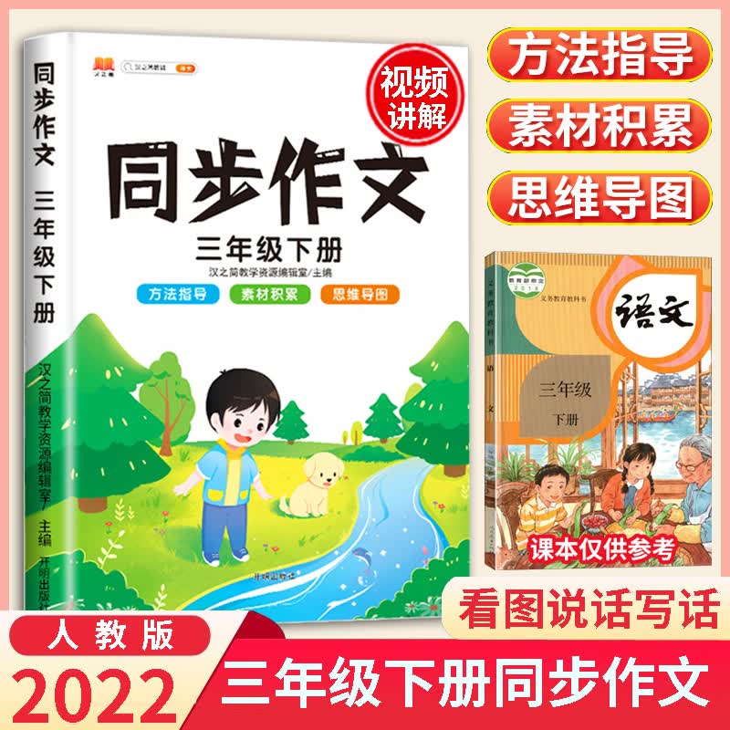 可单买/2022新版三年级上下册同步作文语文部编人教版专项训练含思维导图 三年级下册同步作文