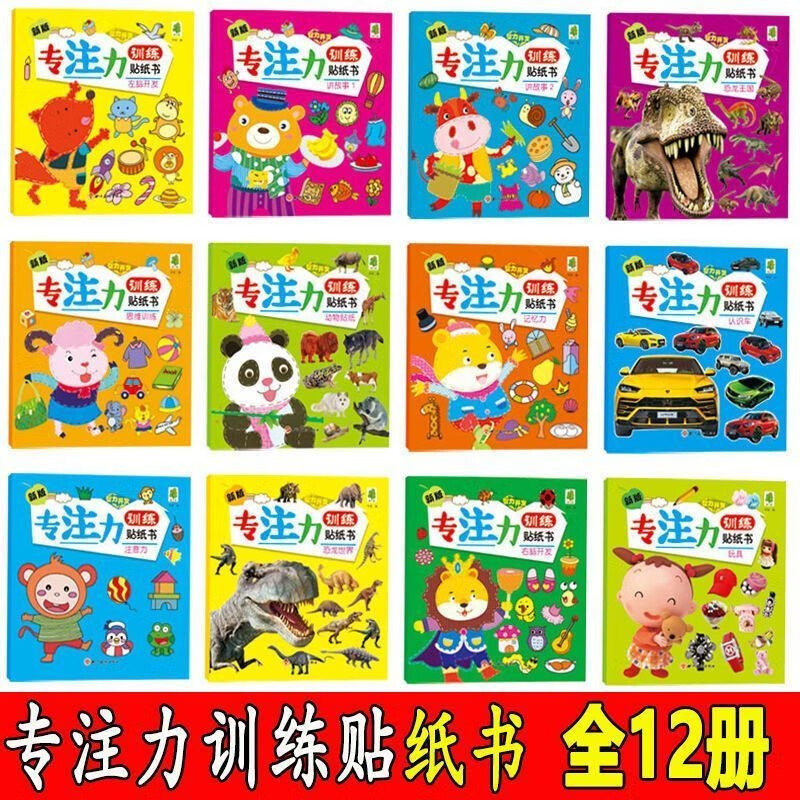 全18本全脑开发贴纸书1-7岁宝宝专注力左右脑开发思维训练贴纸书 专注力训练贴纸(全12本)