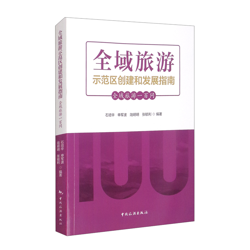 现代旅游业发展协同创新丛书第三辑——全域旅游示范区创建与发展指南：全域旅游一百问
