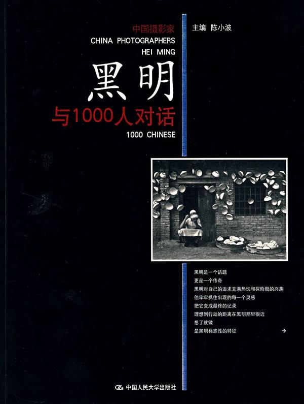 黑明与1000人对话 陈小波 主编【正版书】