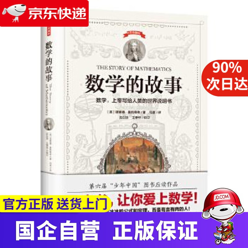 数学的故事 理查德 曼凯维奇 著 海南出版社 9787544386708