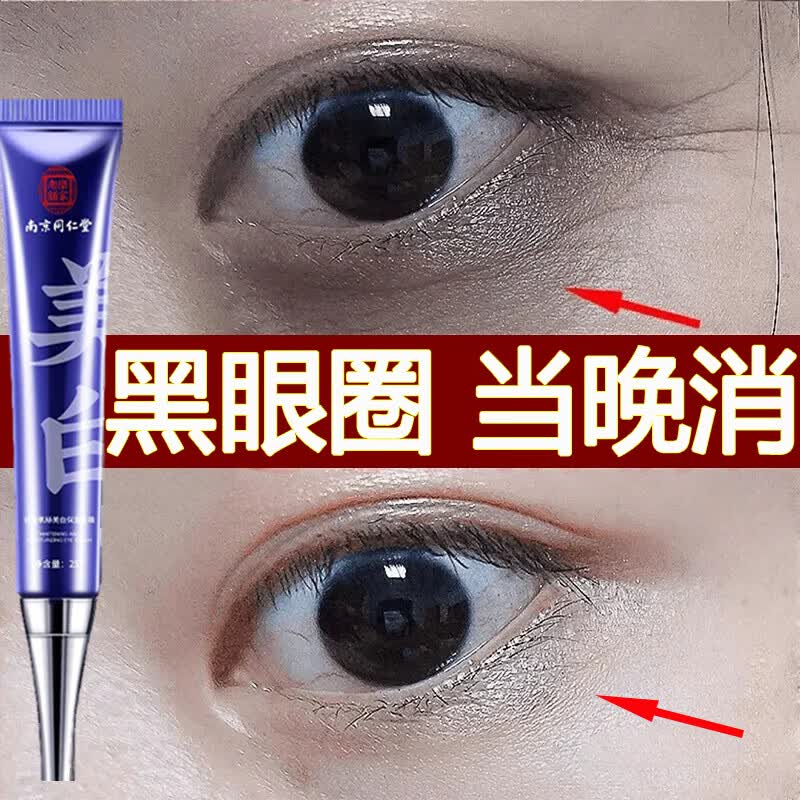 南京同仁堂眼霜淡化眼袋黑眼圈细纹紧致提拉补水保湿呵护眼周眼部精华油25g怎么样,好用不?