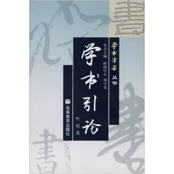 学书引论 欧阳中石【正版】