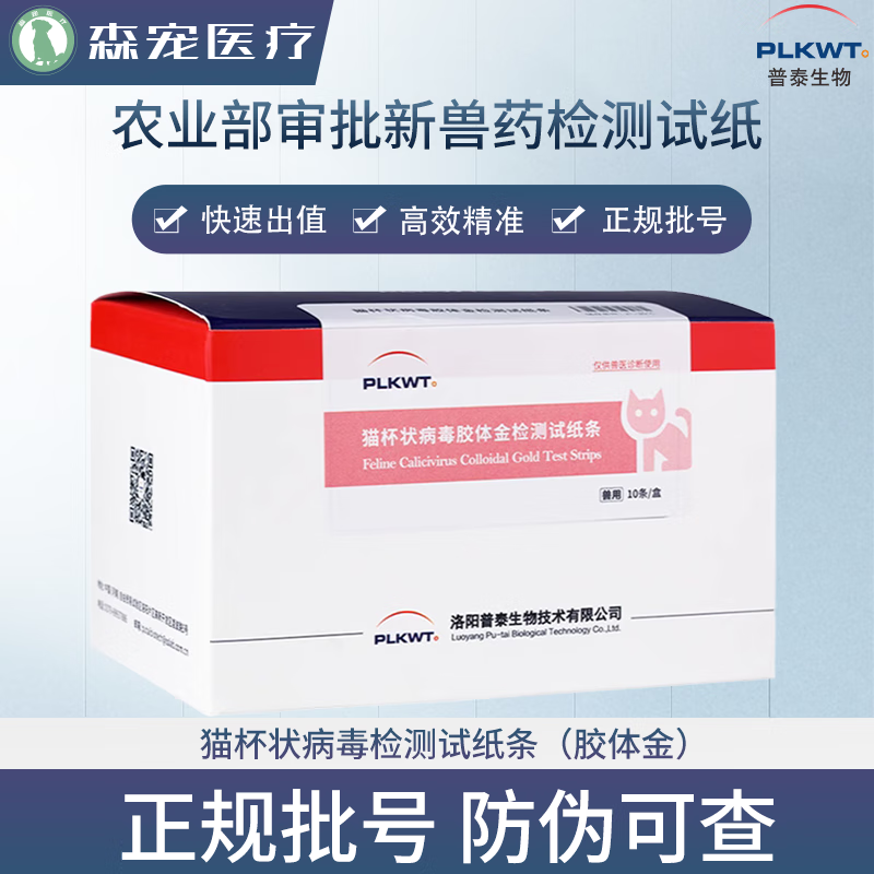 普泰生物猫杯状病毒检测板fcv试纸条嵌杯病毒呼吸道疾病正规批号 1支