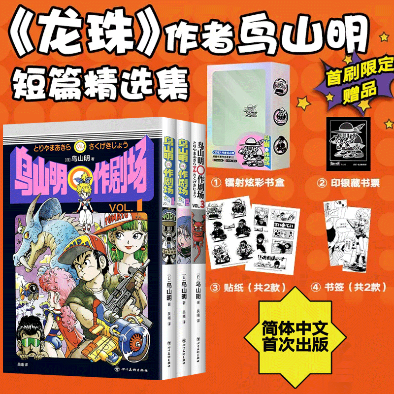 鸟山明O作剧场【首刷赠镭射炫彩书盒+印银藏书票+贴纸+书签】 鸟山明短篇精选集 龙珠阿拉蕾正版 短篇集 简体中文版漫画书 动漫 蓦然回首再见绘梨level