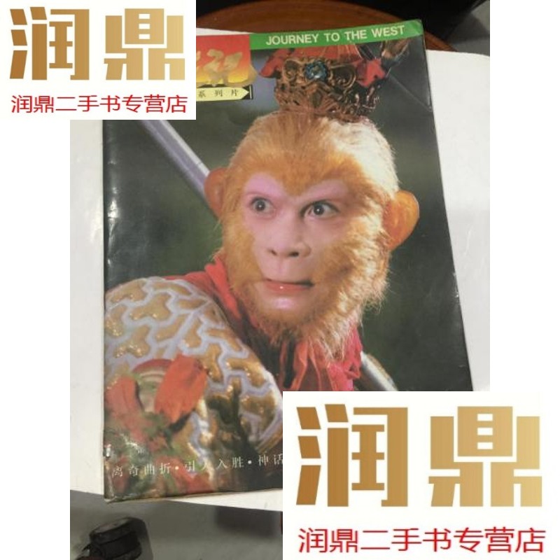 【二手九成新】西游记  大型电视系列片 画册  (里面有一张少一个人物