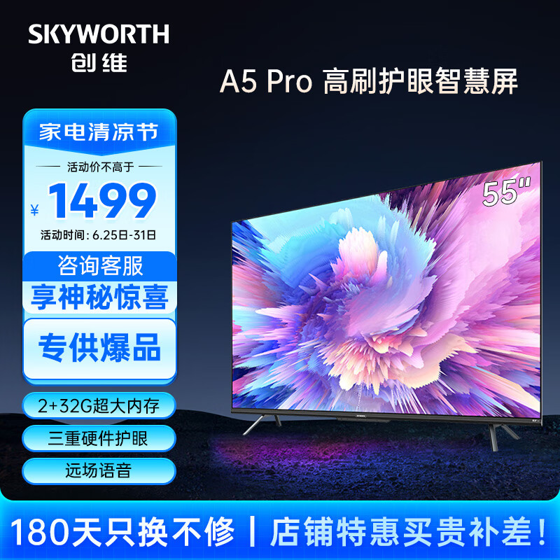 创维电视55英寸 创维55A5 Pro 大内存游戏电视 4K超高清 超薄全面屏 护眼防蓝光 液晶平板电视官方补贴