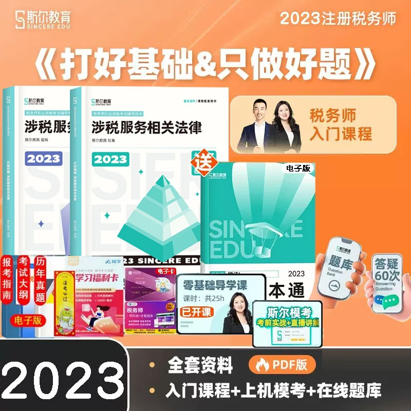 现货先发 新版2023年斯尔税务师打好基础只做好题斯尔108记飞跃必刷题税法一税法二涉税服务实务相关法律财务与会计注册税务师教材配套考试用书 下单选择科目 【基础+好题】涉税服务相关法律
