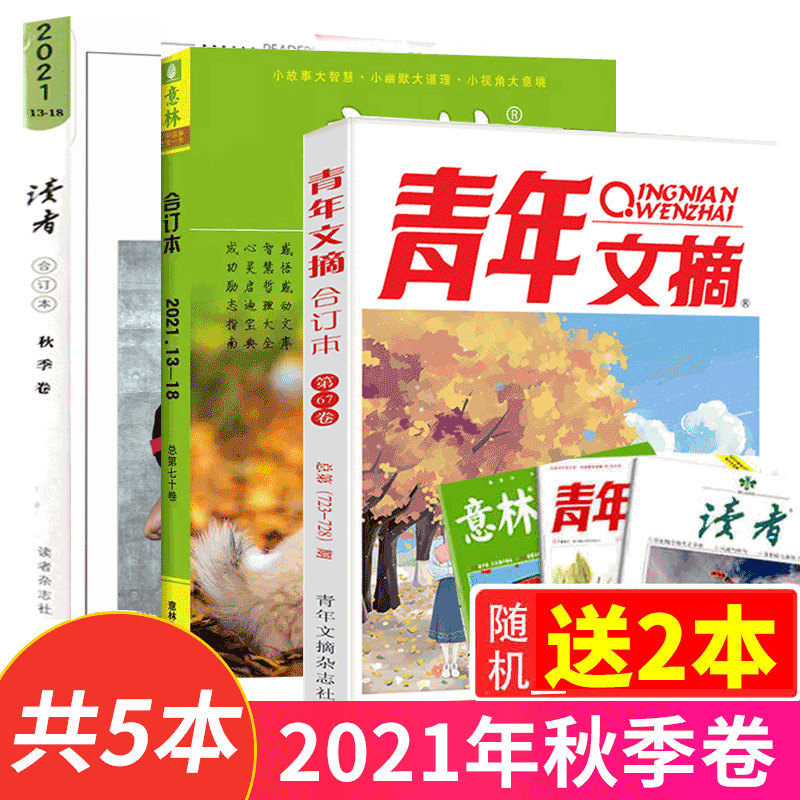 【3本装】意林/读者/青年文摘合订本 2021年秋季卷 赠刊2本
