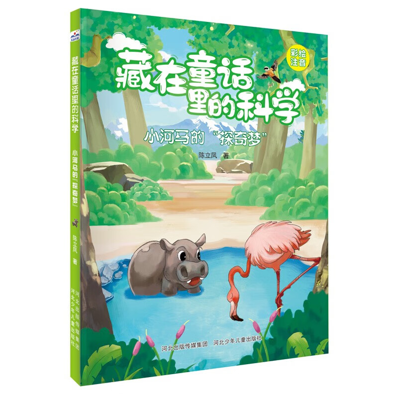 藏在童话里的科学：小河马的“探奇梦”