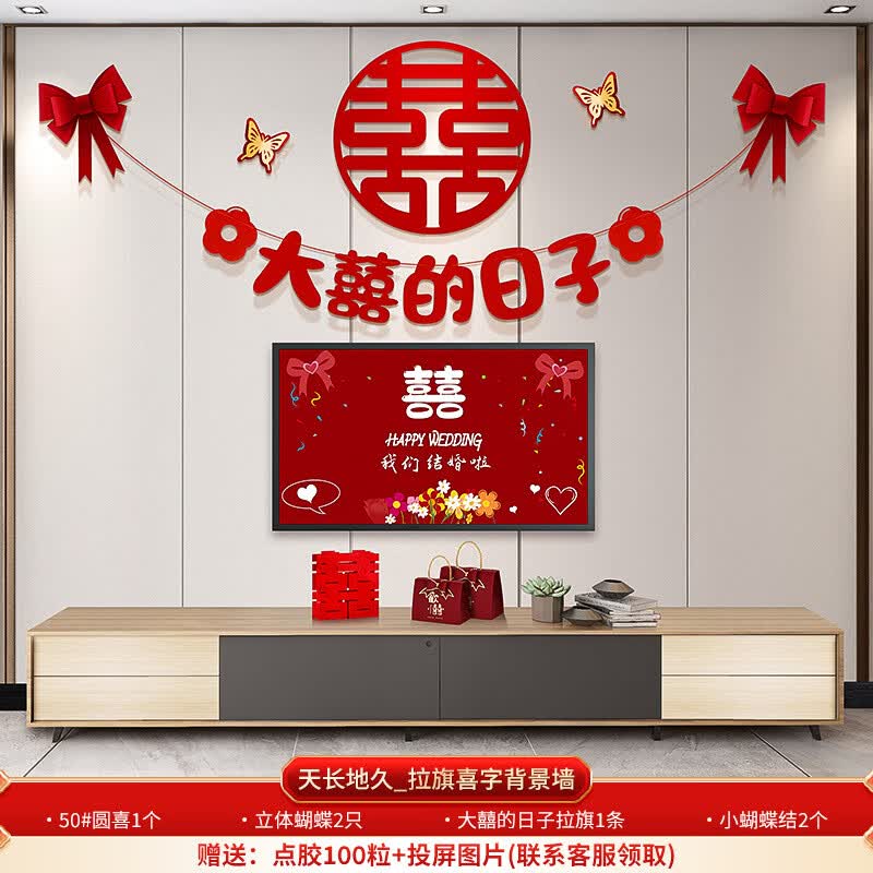 瑾颜婚房布置套装婚礼新房客厅电视机背景墙喜字拉花装饰结婚用品大全 天长地久_拉旗喜字背景墙(投屏)使用感如何?