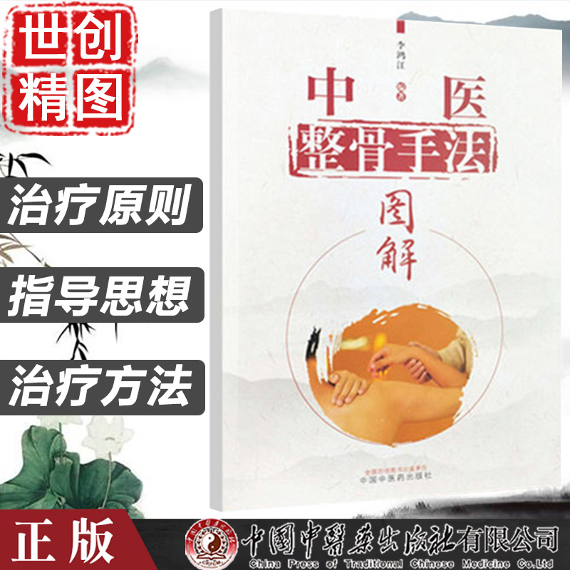 中医整骨手法图解 李鸿江  中医临床 书籍 中医骨科 中国中医药出版社