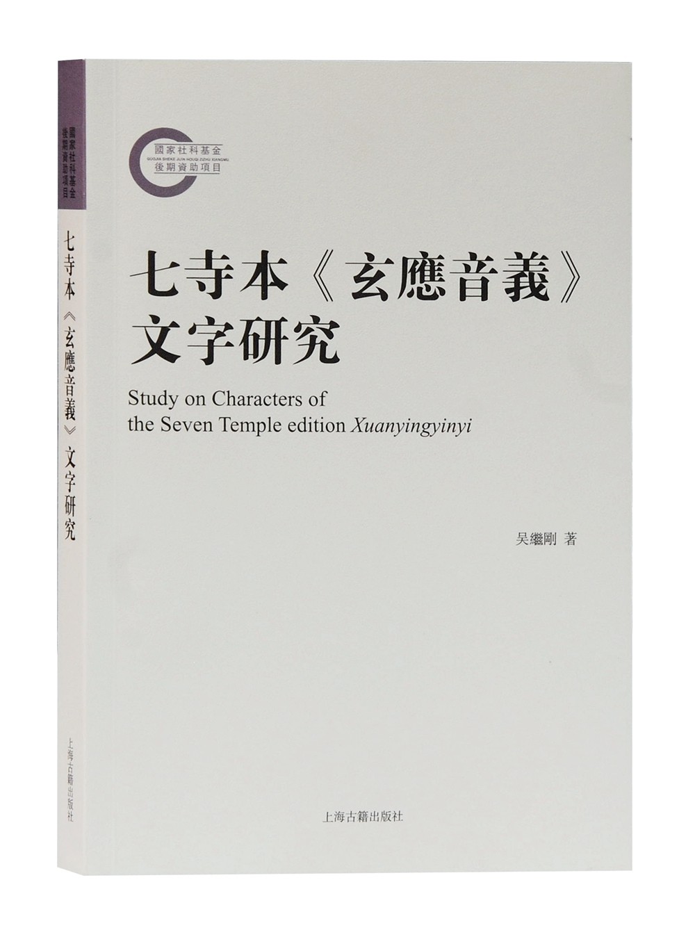 七寺本《玄应音义》文字研究