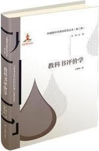 教科书评价学 王晓丽著 广东教育出版社