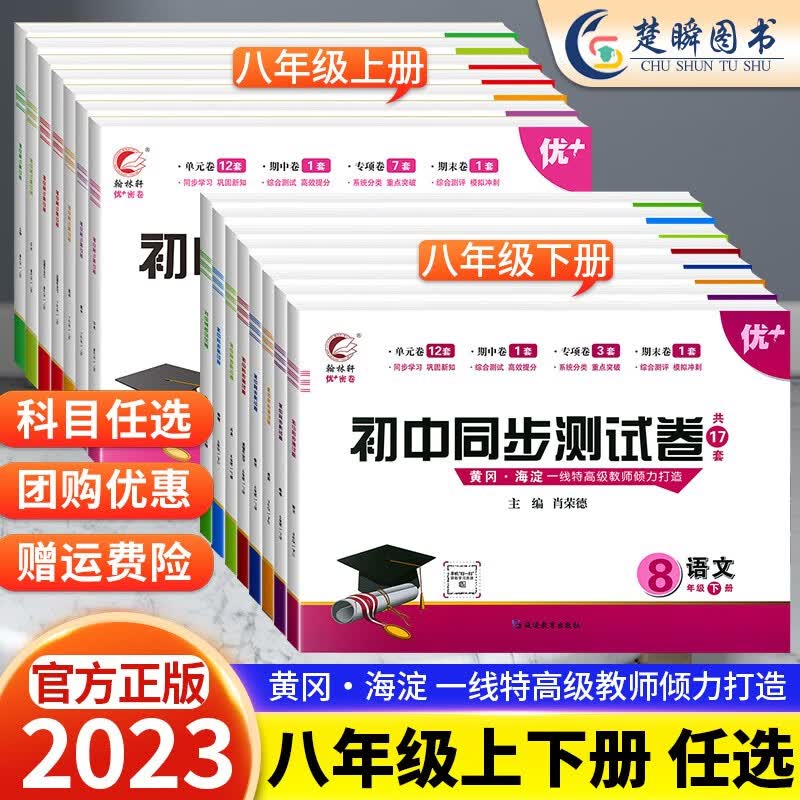 2023新优+密卷初中同步测试卷八年级上册下册试卷全套语文数学英语物理政治历史地理生物人教版初二八上8下单元期中期末总复习小四门卷子翰林轩 语数英物4本【人教版】 八年级下册