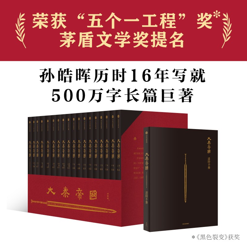 【自营包邮】大秦帝国（套装共17册） 无删节 特别附赠新版《进阶手册》 修订版升级 礼盒装 孙皓晖著 电视剧《大秦帝国》原著 南怀瑾、二月河推荐怎么看?