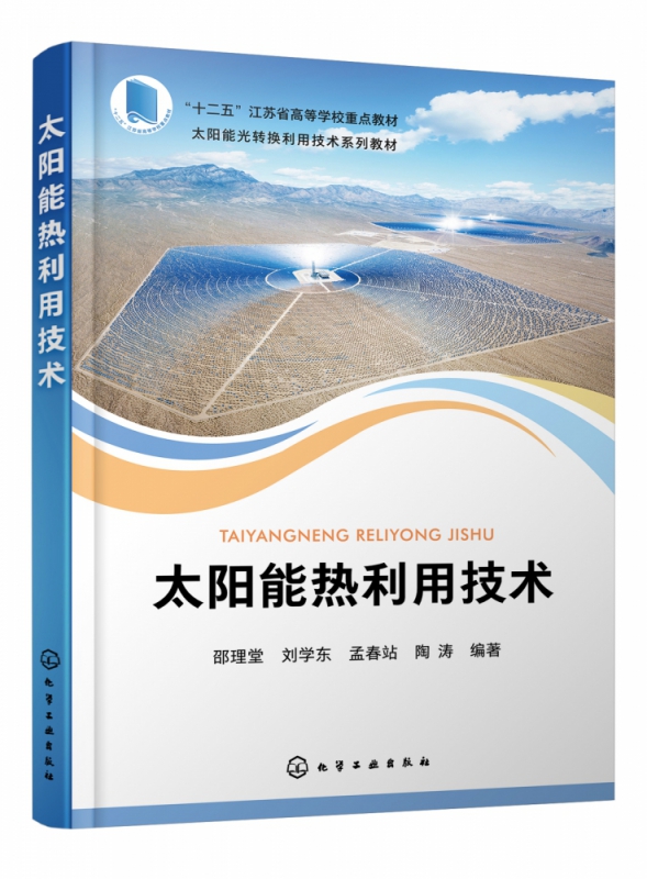 太阳能热利用技术（邵理堂）