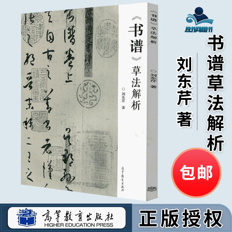 包邮 书谱草法解析 刘东芹 高等教育出版社