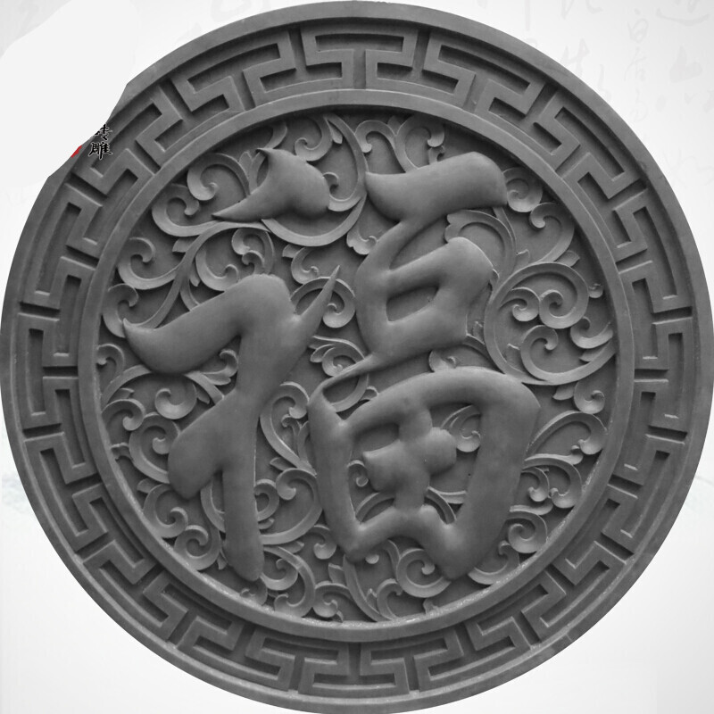 千惠侬砖雕圆形福字仿古照壁浮雕背景墙青砖99cm圆形福dh037影壁