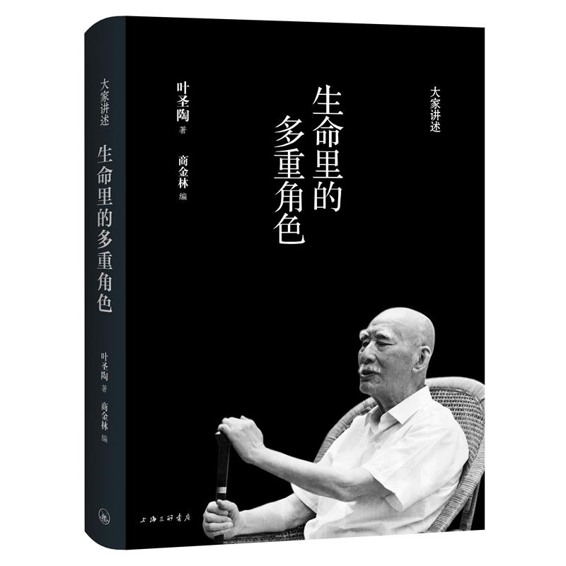 生命里的多重角色 叶圣陶