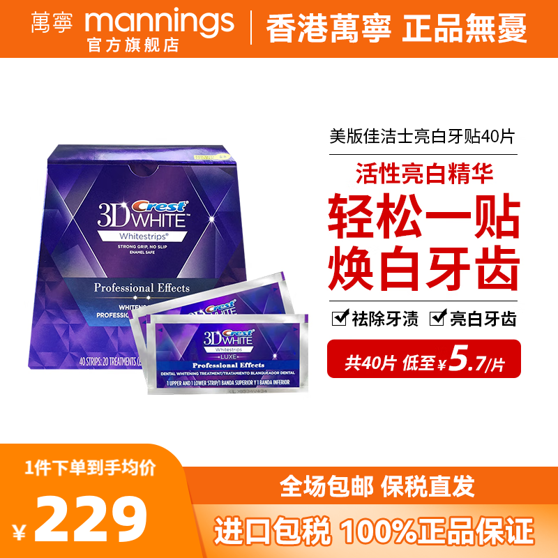 佳洁士（CREST）美版佳洁士亮白牙贴40片Crest3D White美齿温和清洁黄牙渍 1盒【20对/40片】怎么看?