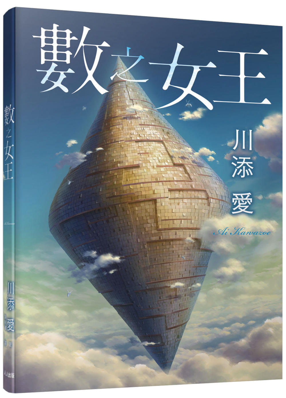 预售 川添爱 数之女王 人人出版