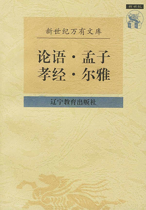 论语 孟子 孝经 尔雅【正版书籍】